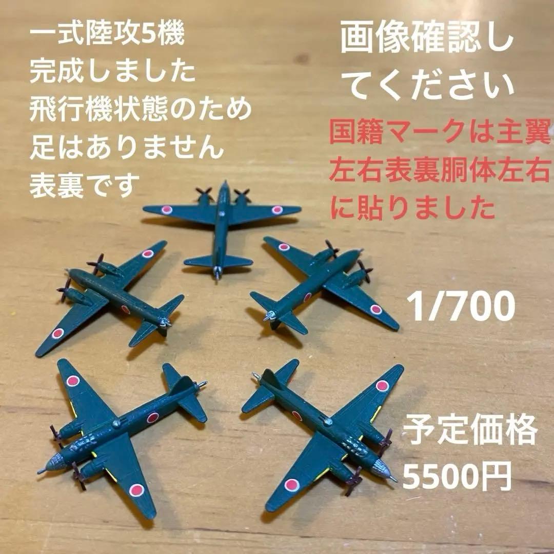 1/700 連山　零戦52型　震電　一式陸攻　ボーファイター　ランカスター