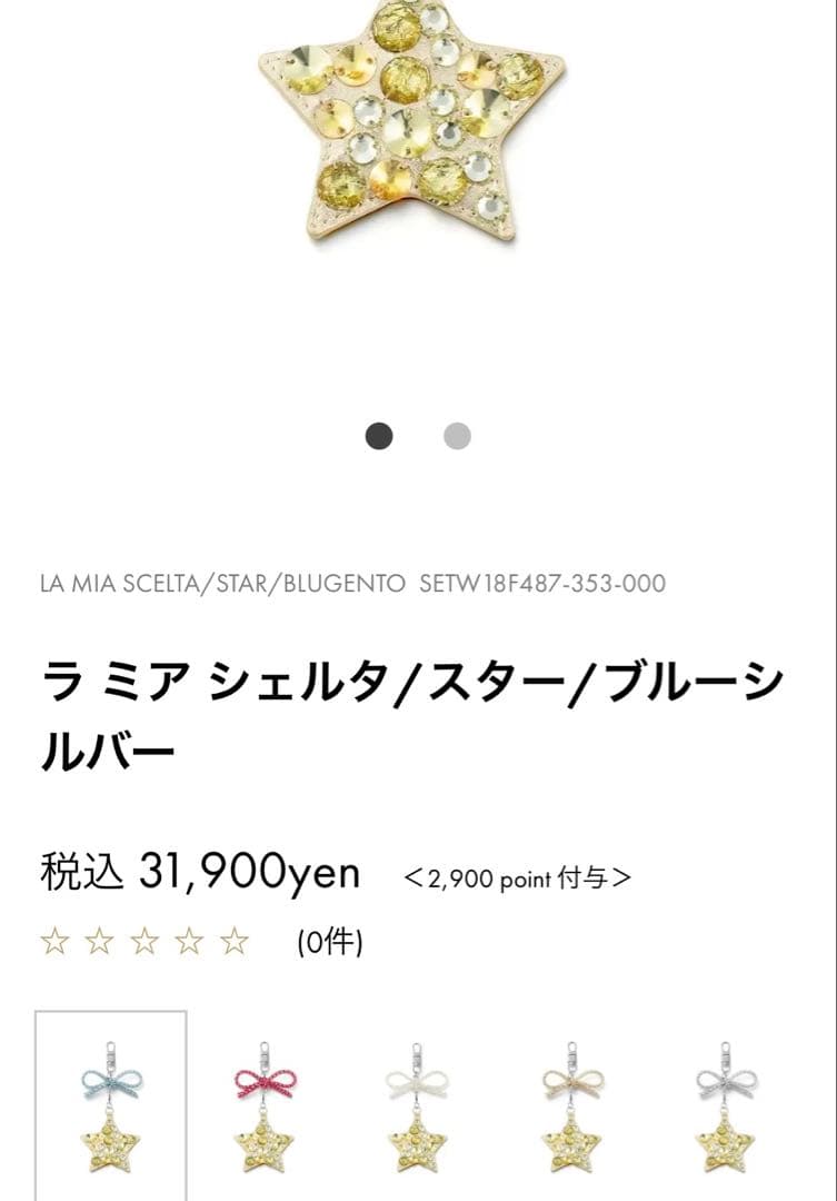 【美品】ANTEPRIMA 星型チャーム ラ ミア シェルタ ブルーシルバー