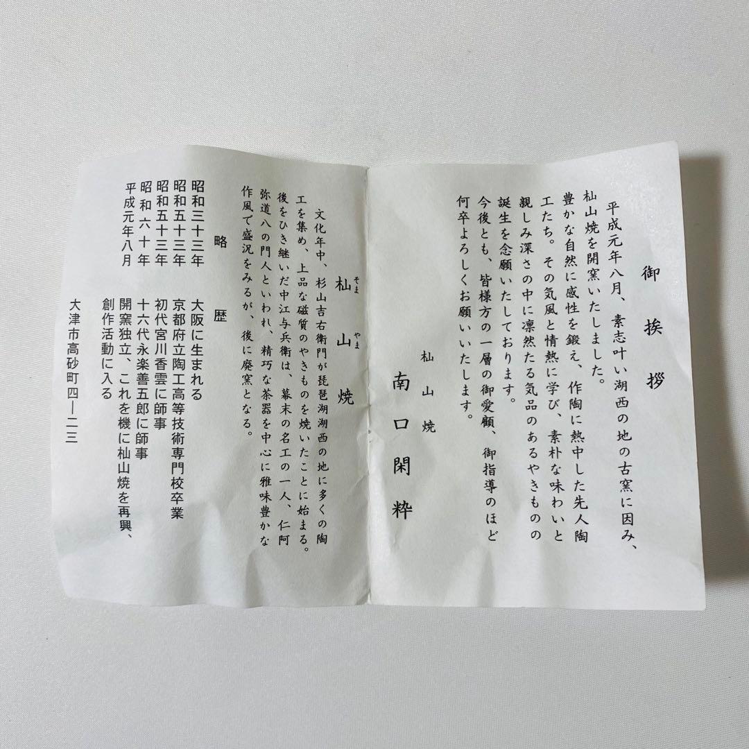 乾山 竹　抹茶 茶碗 南口 閑粋 杣山焼 茶道 茶道具 陶器 茶器 茶碗 木箱