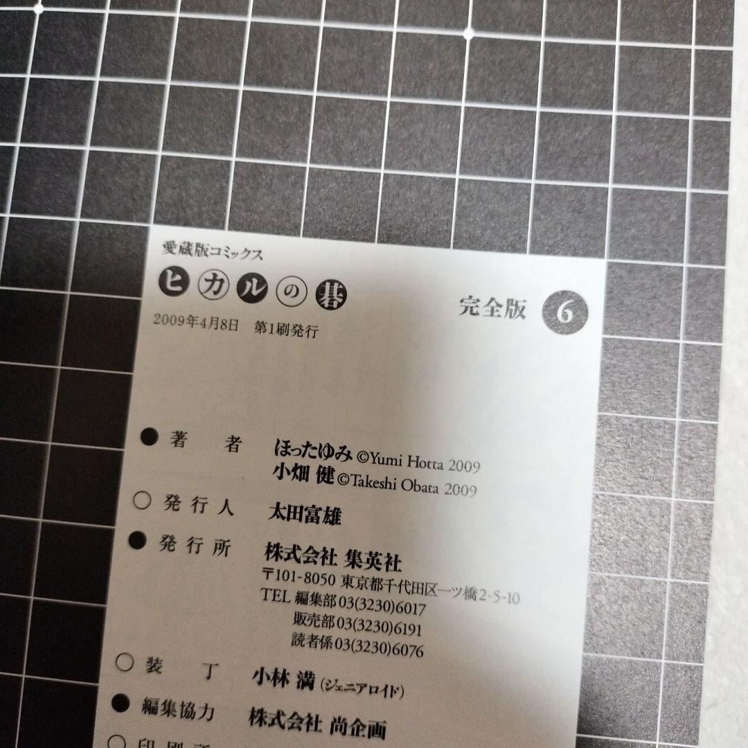 ヒカルの碁 完全版