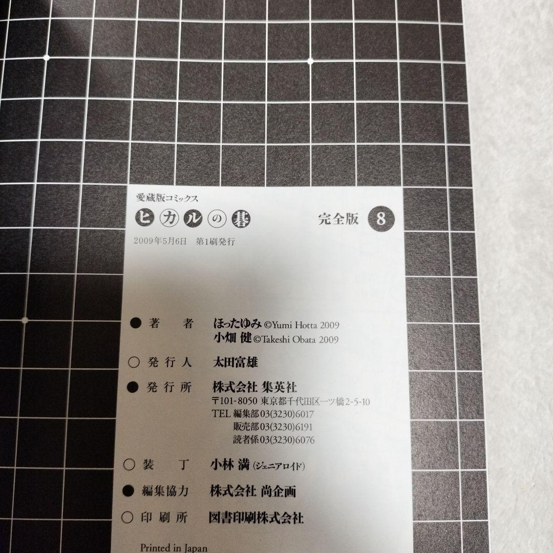 ヒカルの碁 完全版