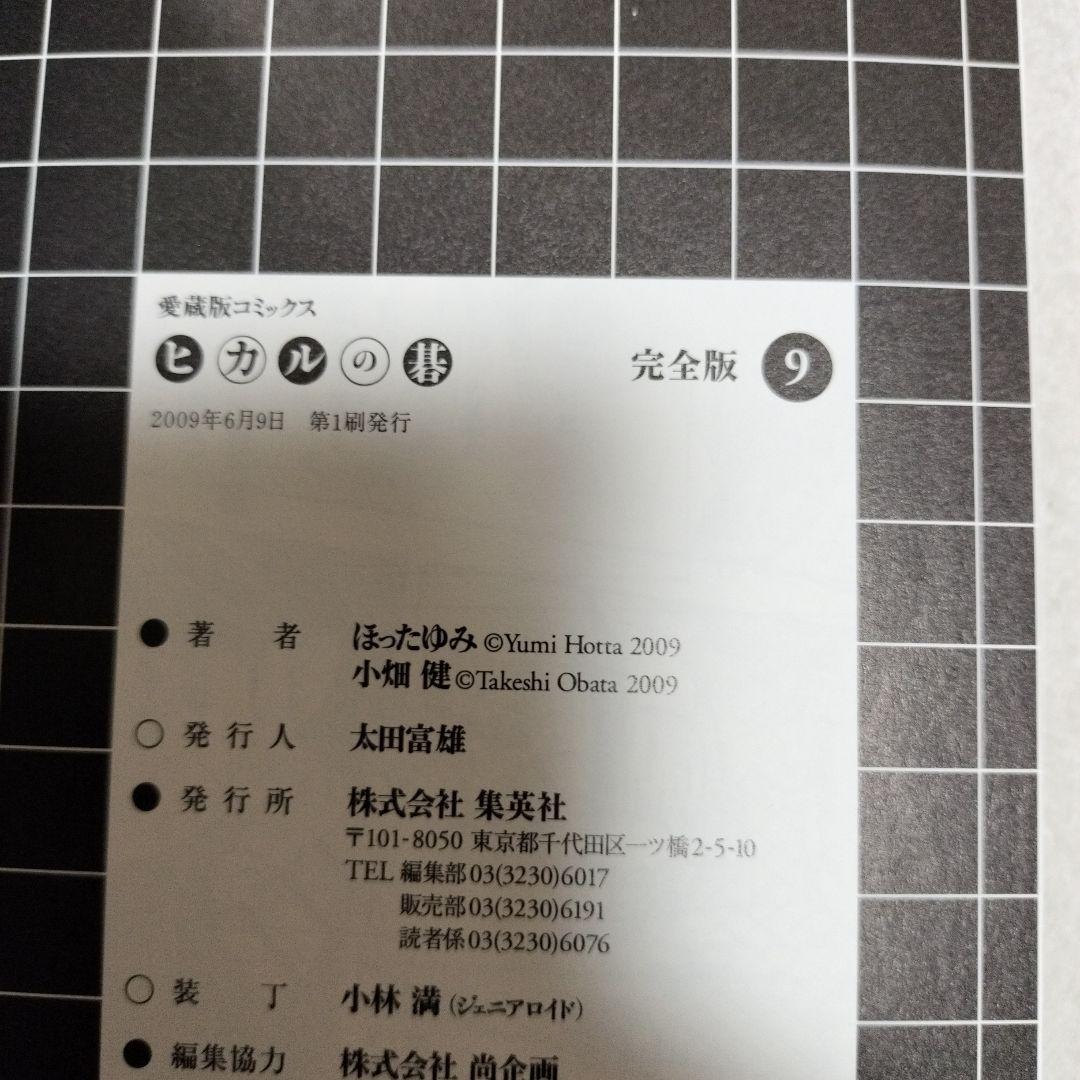 ヒカルの碁 完全版