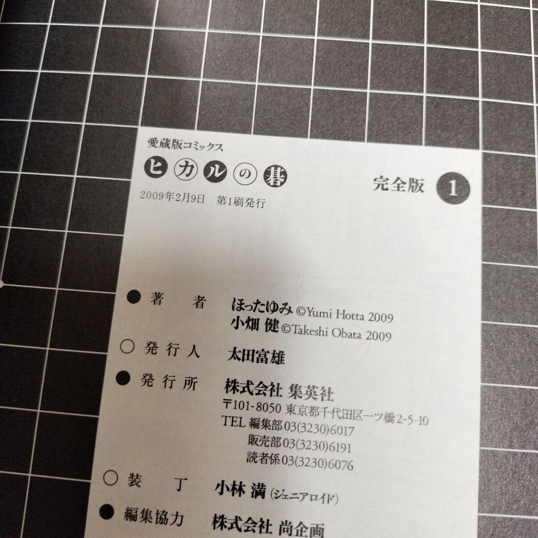 ヒカルの碁 完全版