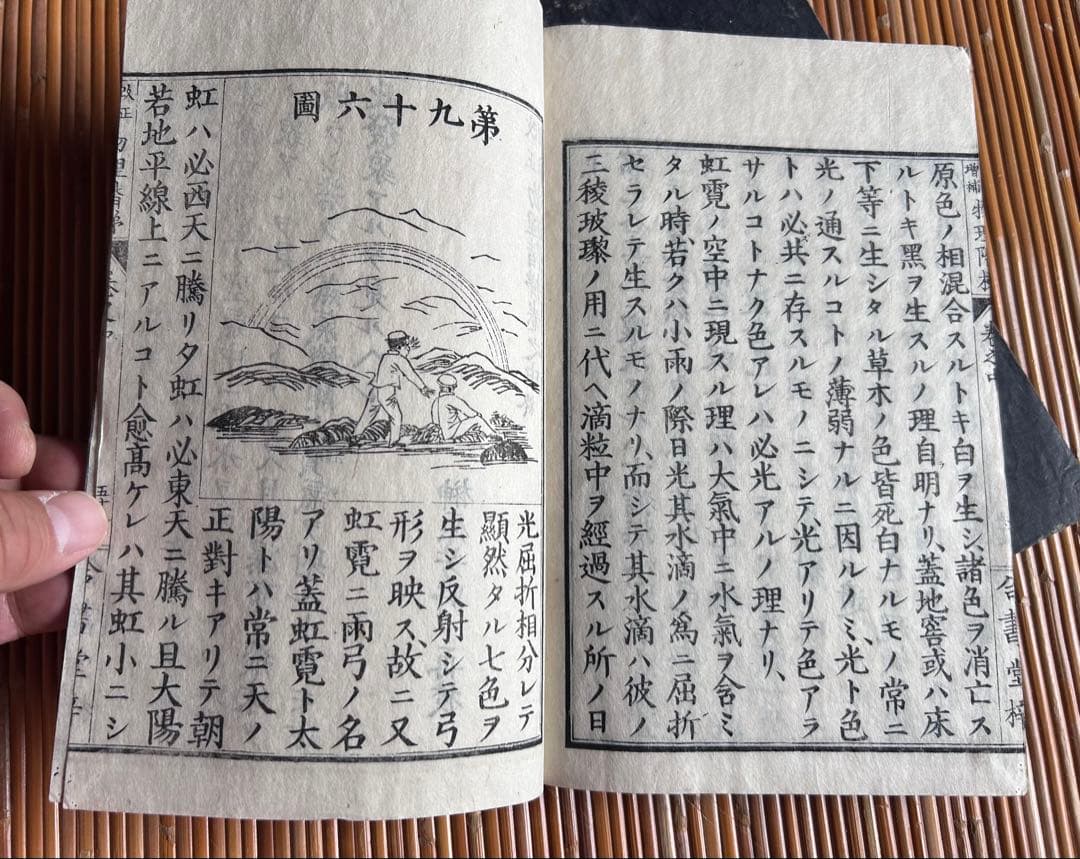 改正増補 物理階梯 巻之上,中 片山淳吉 編纂 明治9年