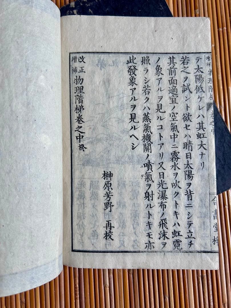 改正増補 物理階梯 巻之上,中 片山淳吉 編纂 明治9年