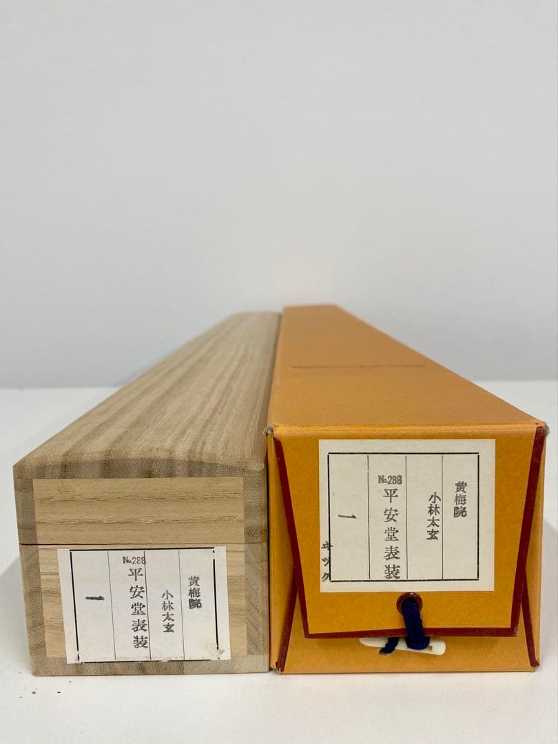 掛軸 茶掛 大徳寺黄梅 小林太玄【一】自筆 紫野黄梅院 大徳寺 横物 軸装