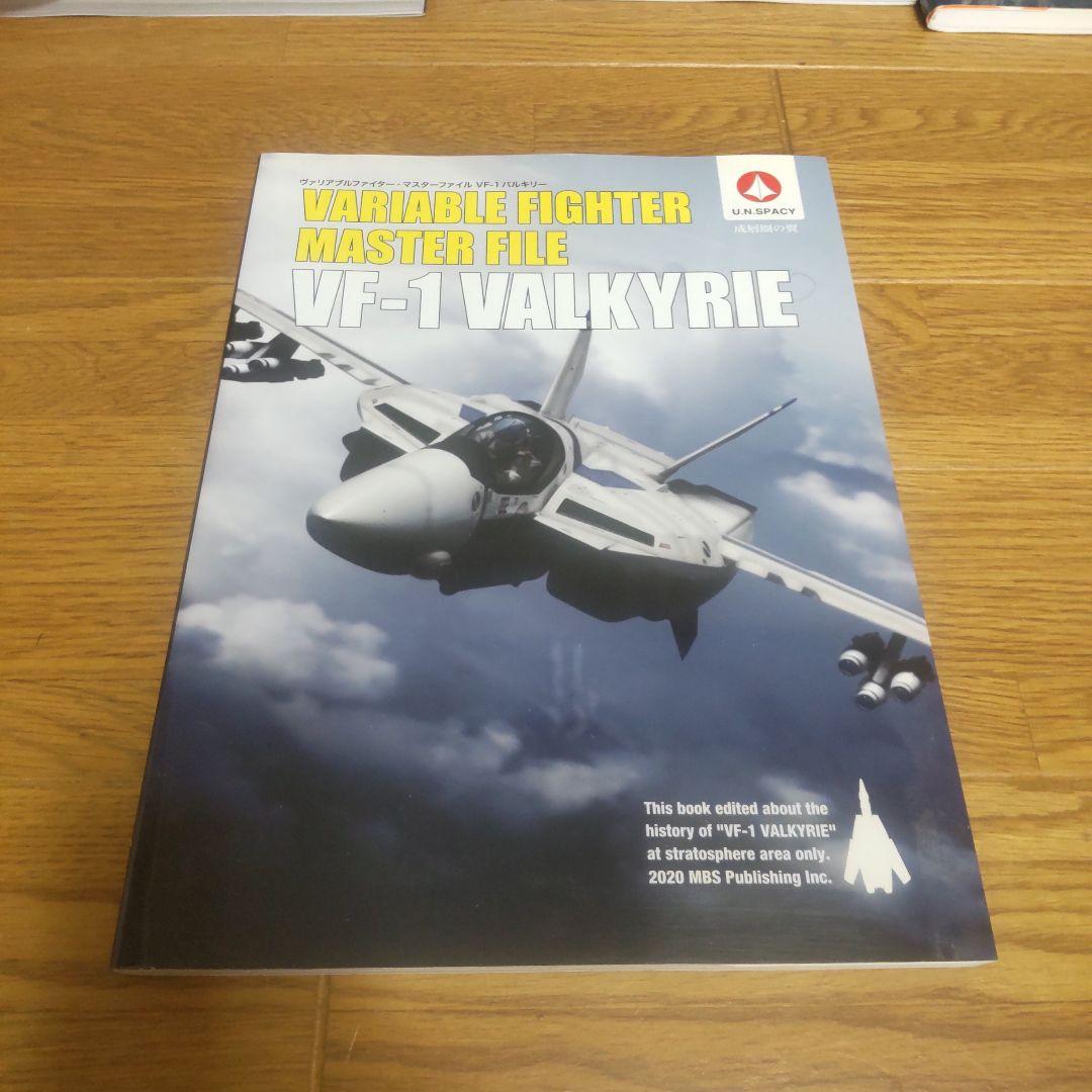 ヴァリアブルファイター　マスターファイル　マクロス　6冊