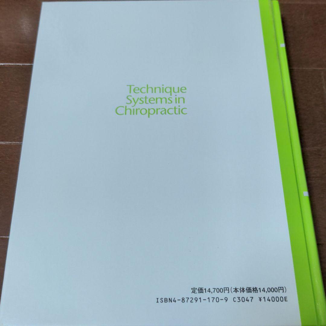カイロプラクティック・テクニック・システム　伊藤彰洋DC エンタプライズ