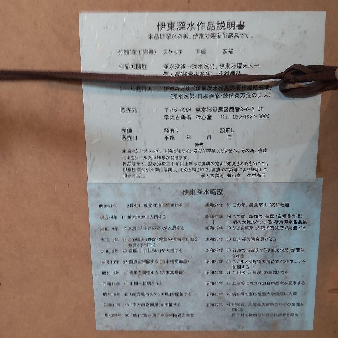 伊東深水 真筆作品、スケッチ画、【修善寺】