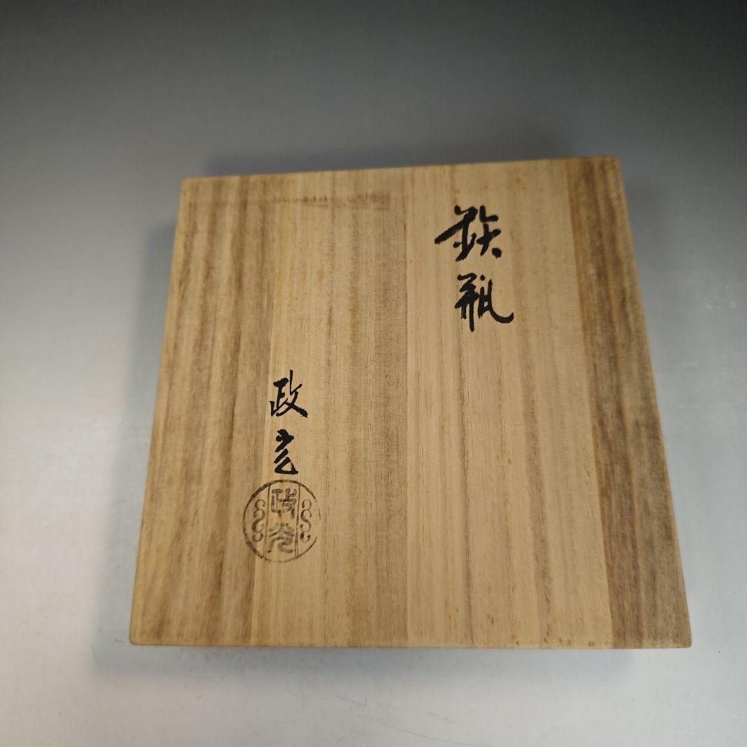 イ896 鉄瓶『釜師　菊地政光作』『真形形　鉄瓶　共箱』茶瓶　急須　茶道具