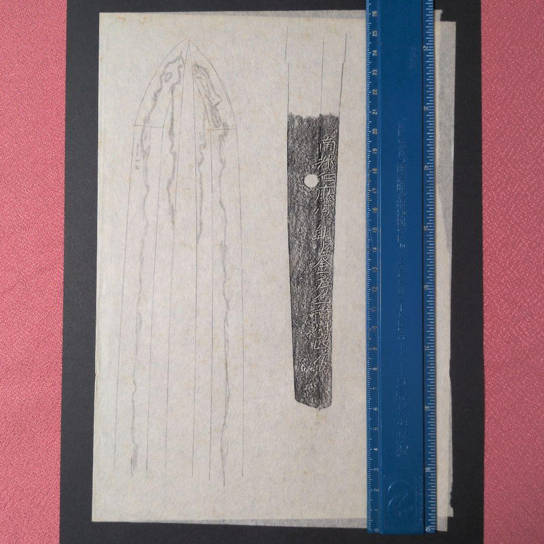 記録資料　刀剣押形　部分押形　『南都住藤原朝臣金房兵衛尉政次』　茎　銘　刃文