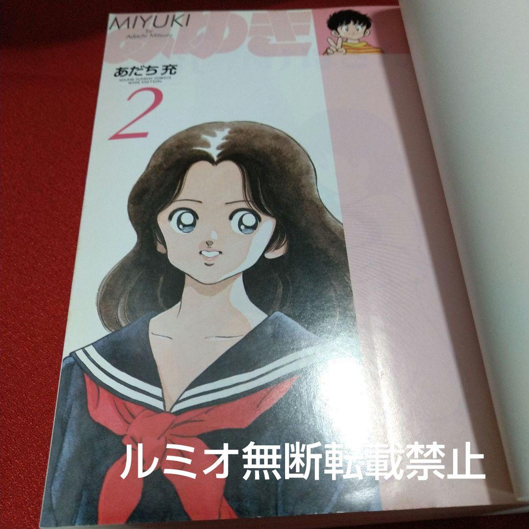 みゆき【新装版1巻〜5巻初版全巻セット】あだち充