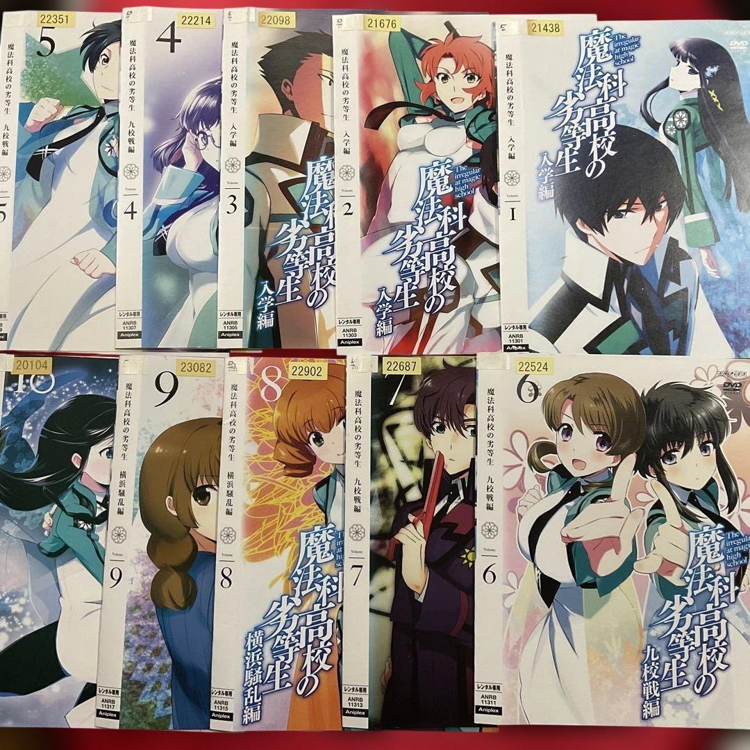 魔法科高校の劣等生 1期+2期+映画+追憶編　全巻セット