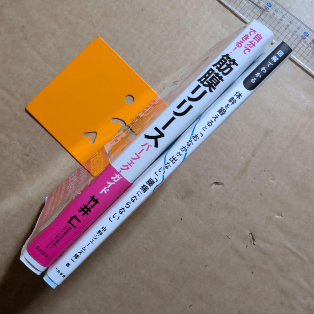 自分でできる!筋膜リリースパーフェクトガイド　体幹　腰痛　痛みコリ　ストレッチ