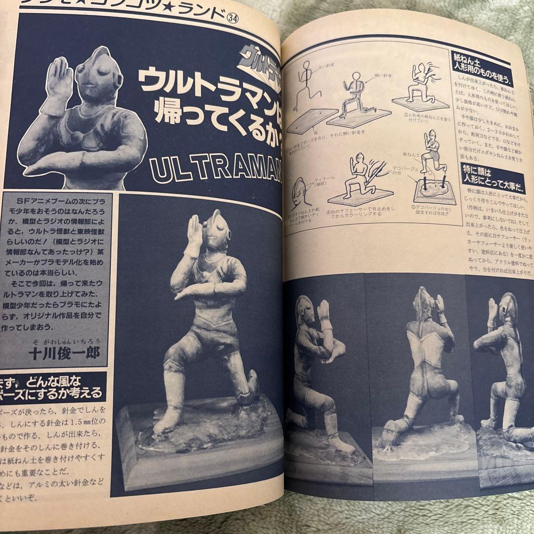 模型とラジオ　マクロス1983年11 ミンキーモモ　ウルトラマン　ガンダム