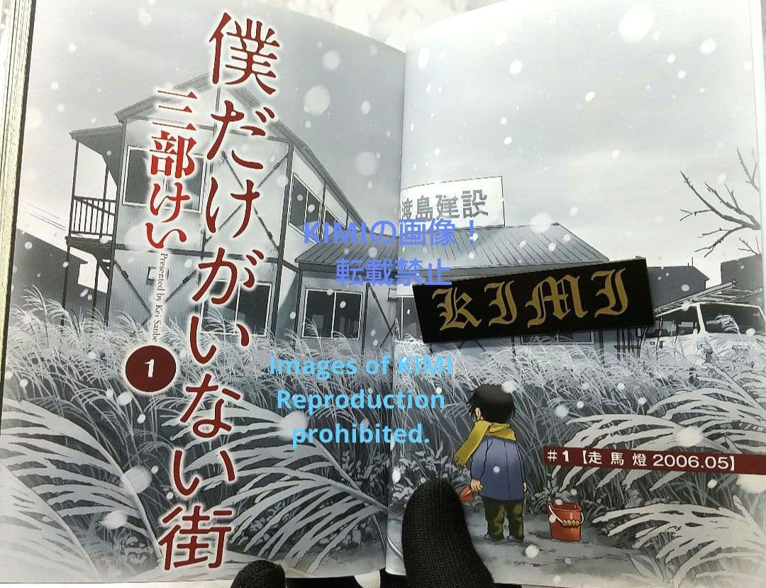 希少 初版 僕だけがいない街１コミック Erased manga 1 三部 けい