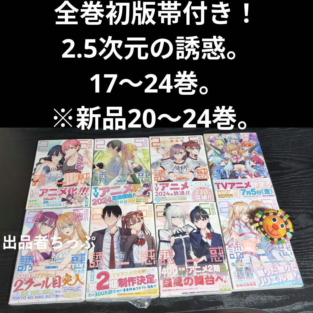 全巻初版帯付き！2.5次元の誘惑。24全巻。ポスター、イラストカード他。にごりり