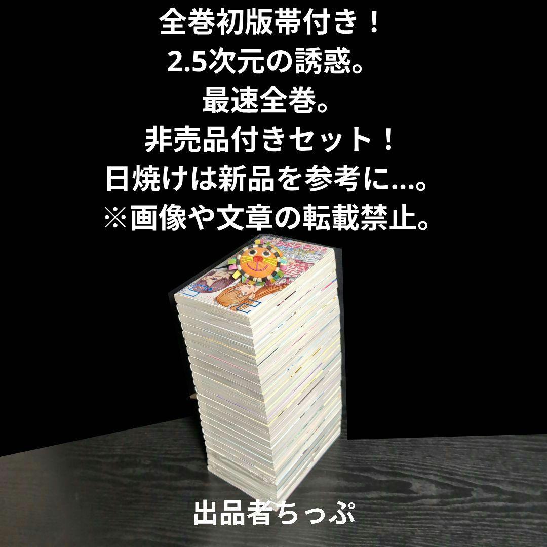 全巻初版帯付き！2.5次元の誘惑。24全巻。ポスター、イラストカード他。にごりり