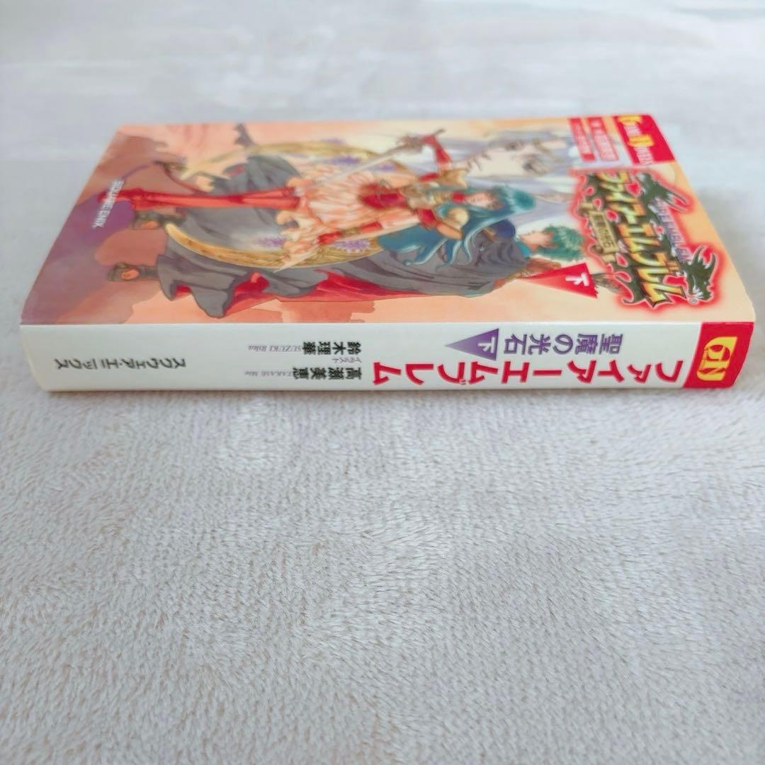 ファイアーエムブレム 聖魔の光石 小説 上下巻セット 初版 ゲームノベル