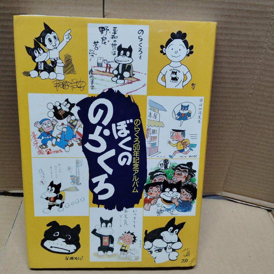 『ぼくののらくろ のらくろ50周年記念アルバム』