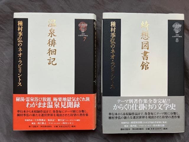 種村季弘のネオ・ラビリントス全8冊揃い★初版帯付き　検）澁澤龍彦稲垣足穂諏訪哲史