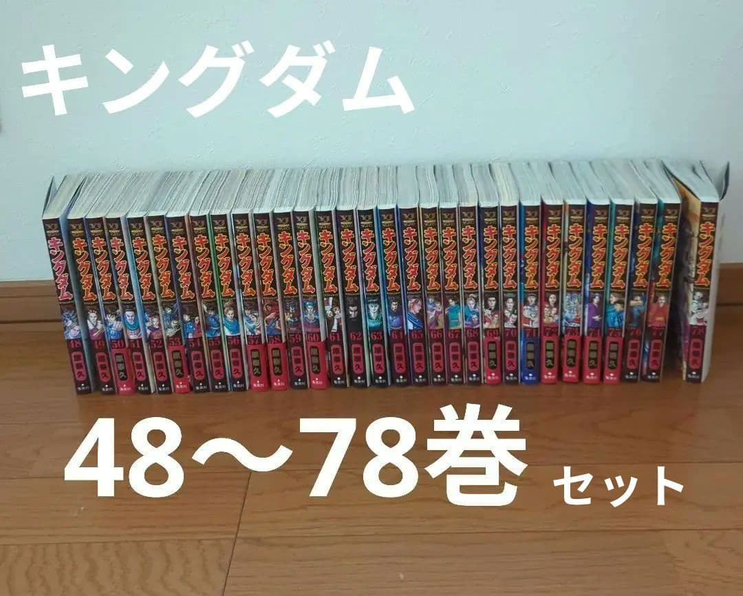 キングダム　48巻〜78巻　セット