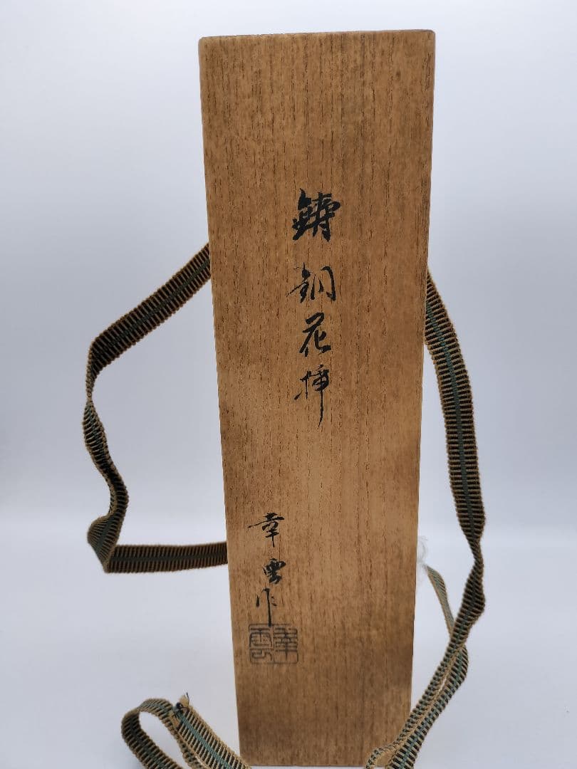 c234 鋳銅花入 獅子 耳付 堀井幸雲 木箱 茶道具 古物