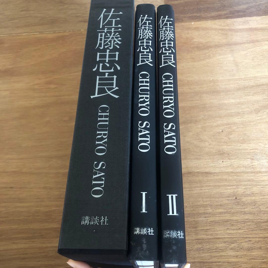 佐藤忠良　講談社　初版　大型本　画集　定価39000円
