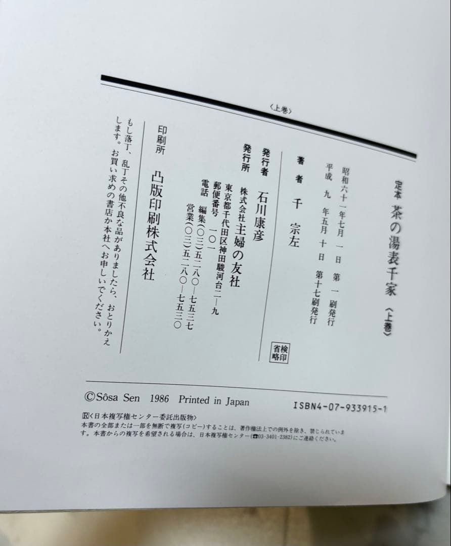 定本　茶の湯表千家　上下巻　主婦の友社　　千宗左