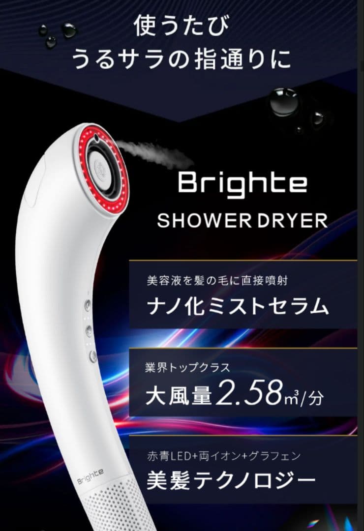 【Brighte】SHOWER DRYER 多機能ドライヤー ※ホワイト※未使用