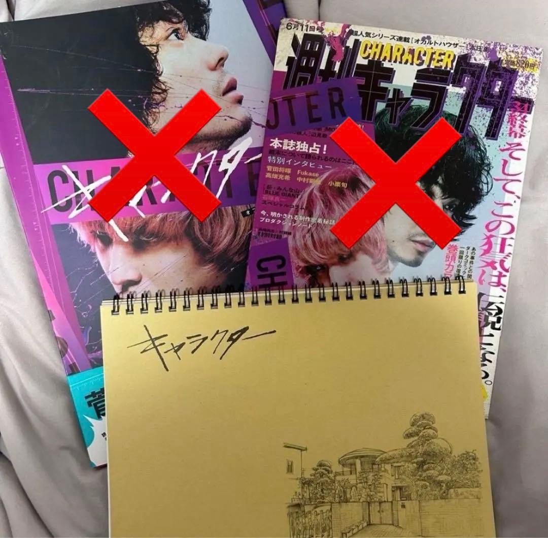 映画『キャラクター』 グッズセット