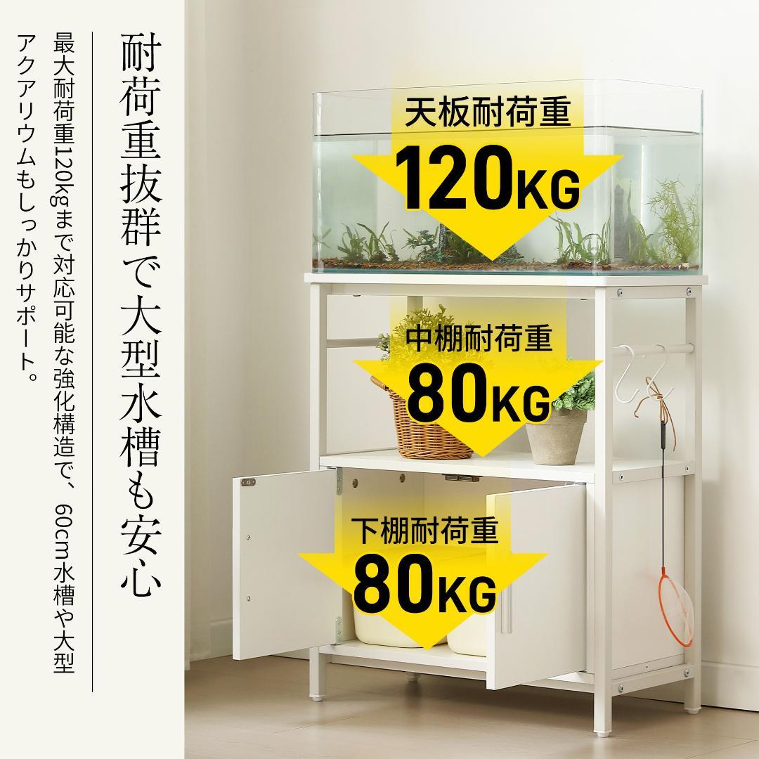 ★ケンボー★水槽台 水槽スタンド 耐荷重120kg 幅60cm ホワイト