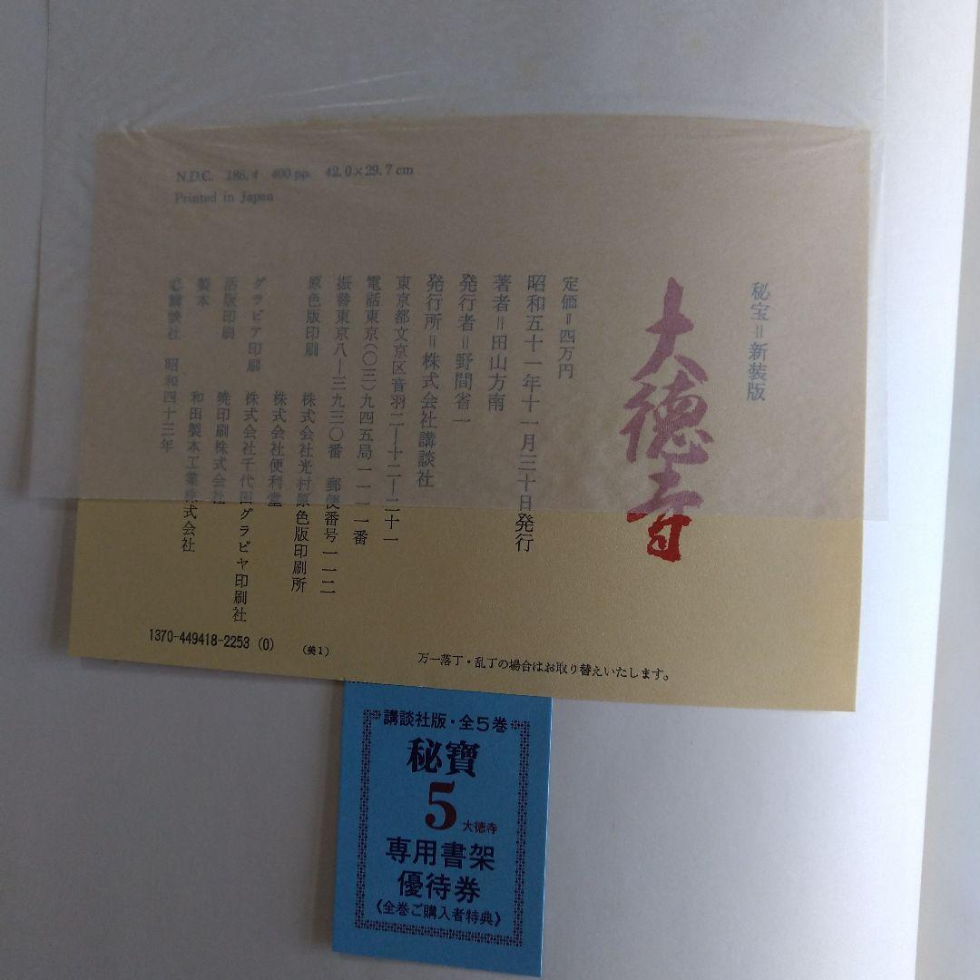 昭和51年 秘寶 大徳寺 図録 講談社