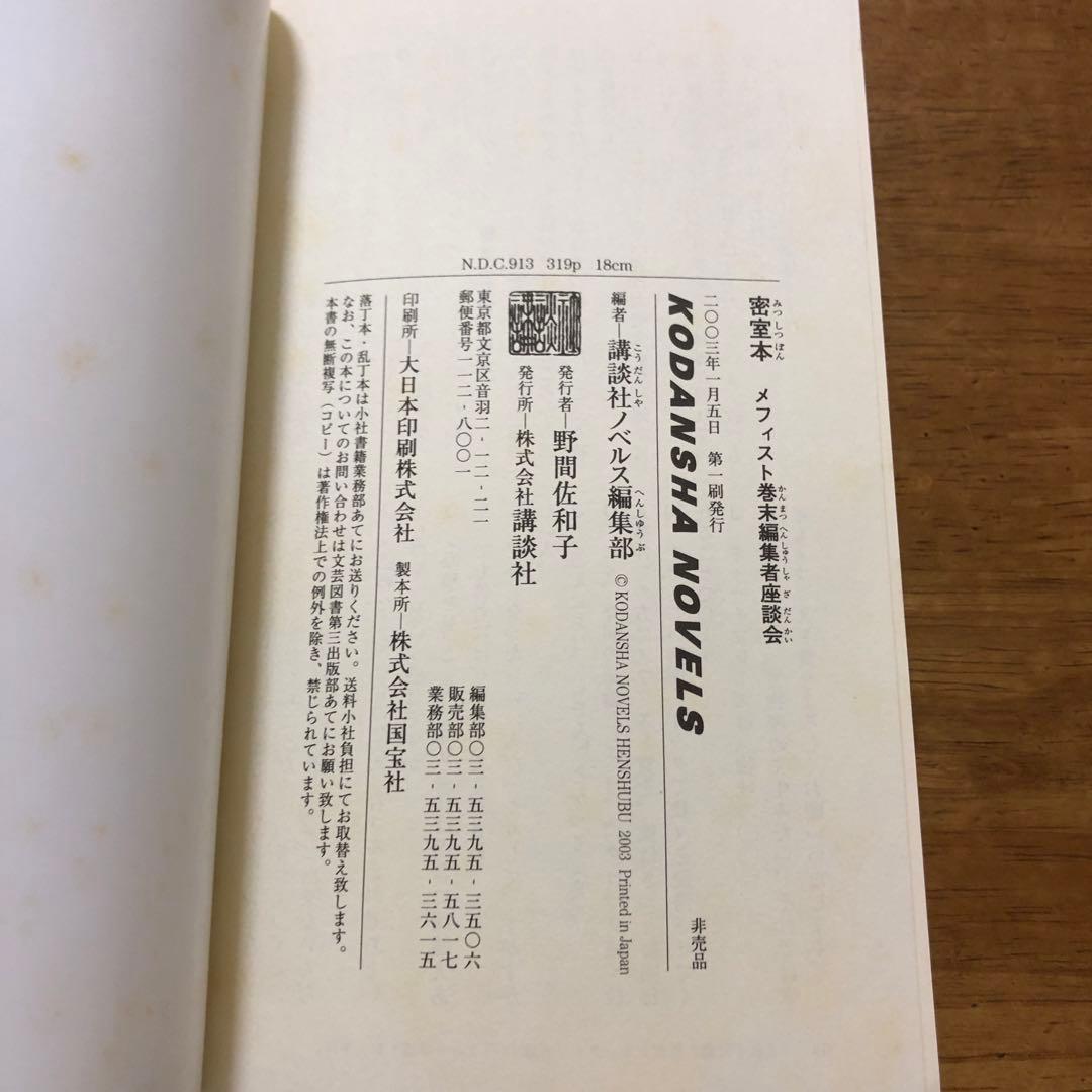 密室本　メフィスト巻末編集者座談会　講談社ノベルス　非売品
