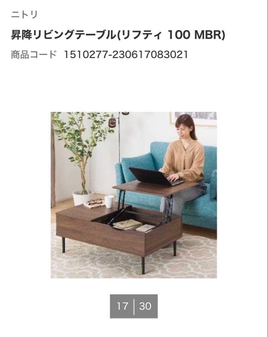 ニトリ　センターテーブル　昇降　リフティ100【未使用】