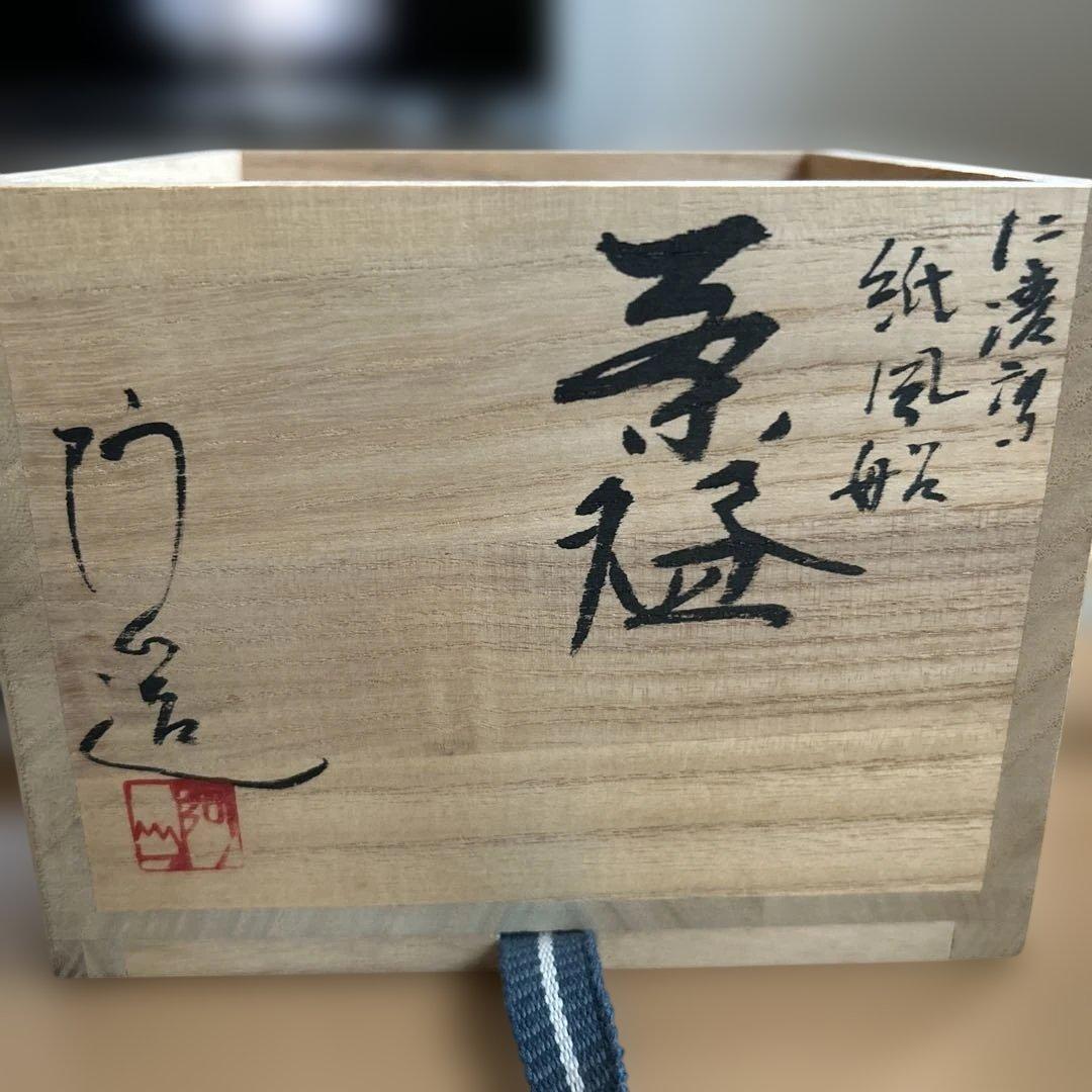 茶碗　茶道具　阿山造【未使用品】