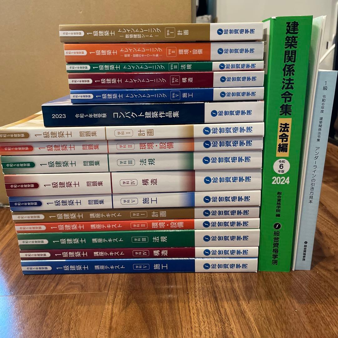 【総合資格】令和5年度一級建築士テキスト・問題集