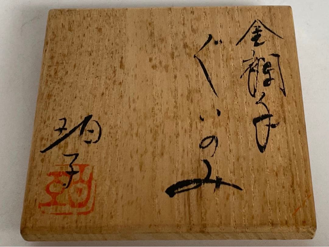 陶芸家　小野珀子　金襴手　ぐい呑　酒器　酒盃　共箱　九谷焼　猪口