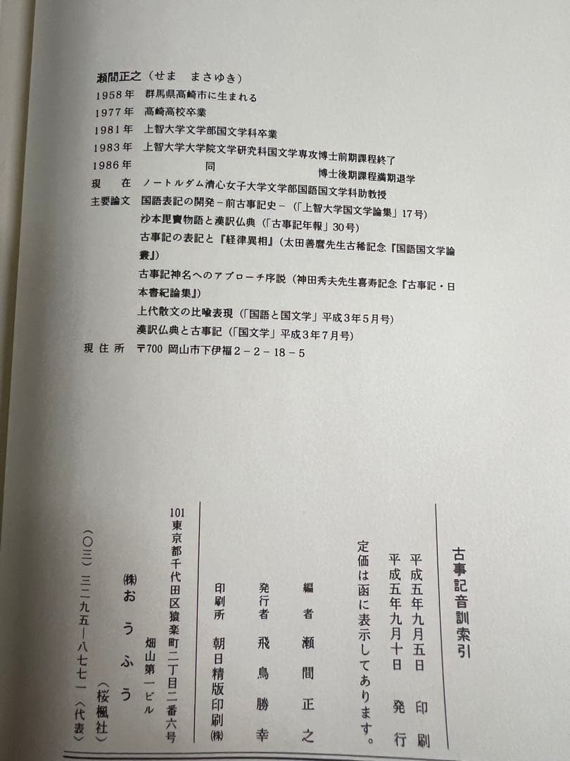 「古事記音訓索引」瀬間正之編 おうふう 定価◆古事記研究
