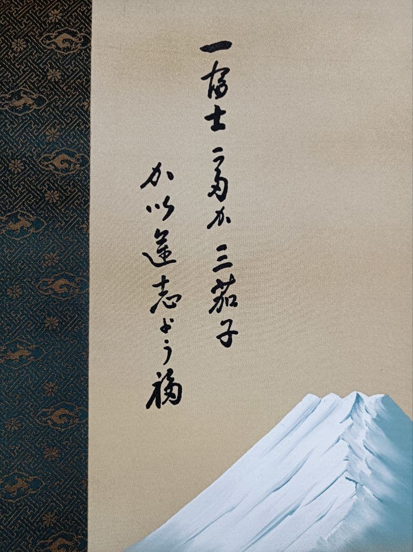 掛軸 開運 金運 縁起物 おもてなし 絵 福の神 富士 中国風水 日本美術