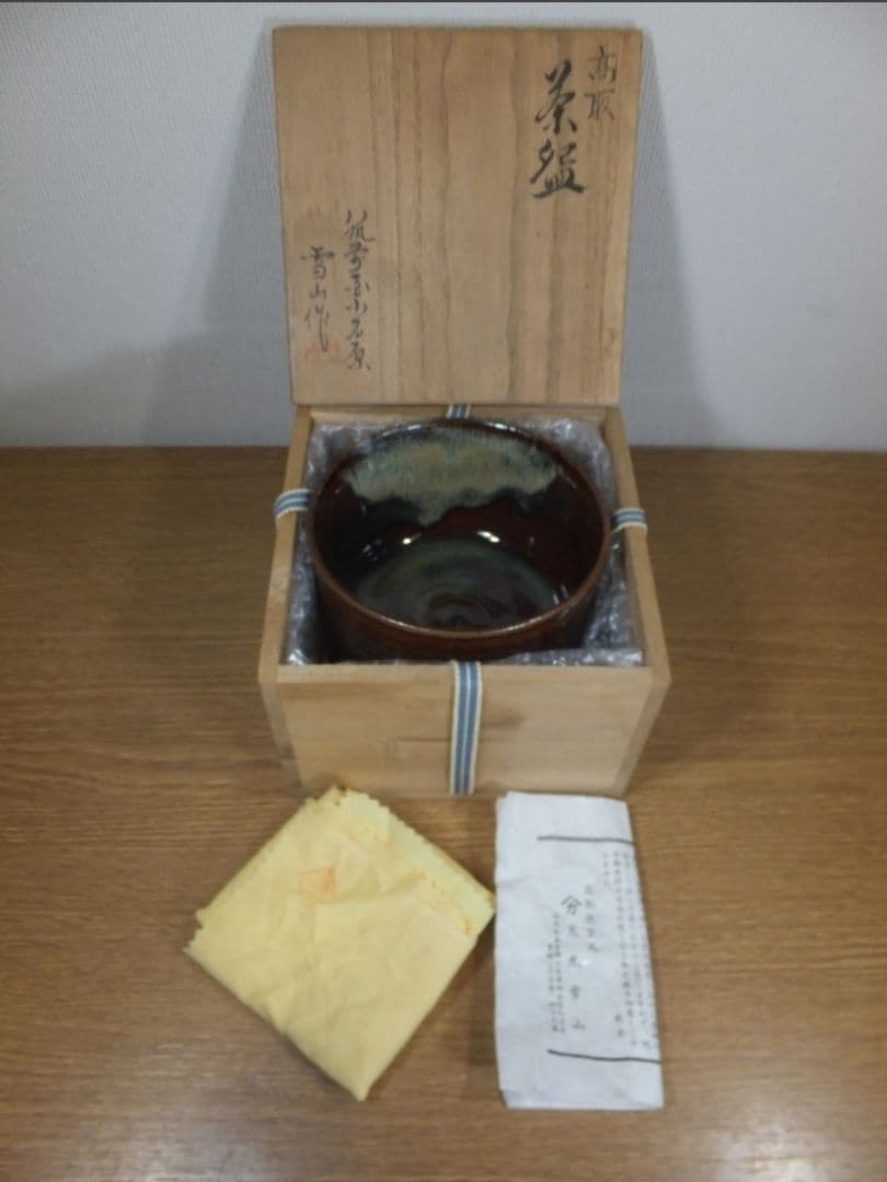 真作保証 鬼丸雪山 自作 高取焼 コレクター放出品 茶道具 福岡県