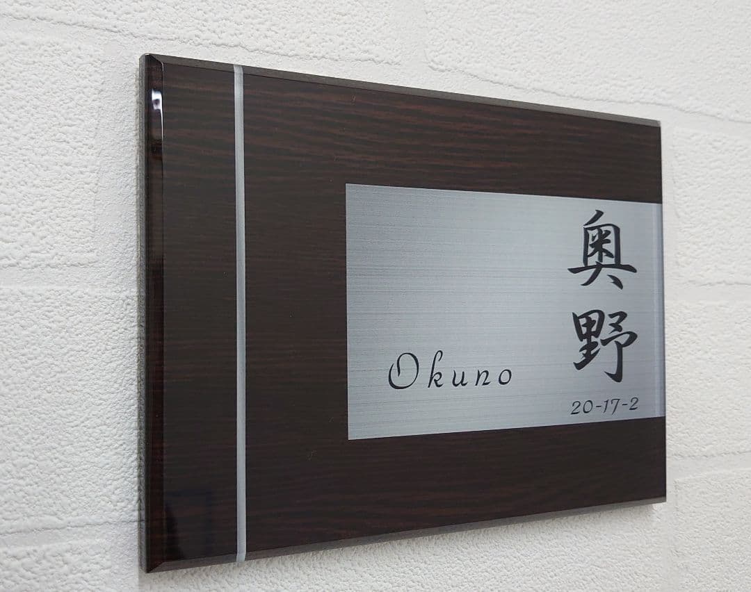 ダークブラウン木目＋ステンレス調アクリル表札＊１㎜単位＊ＵＶ＋鏡面仕上げ＊穴開け