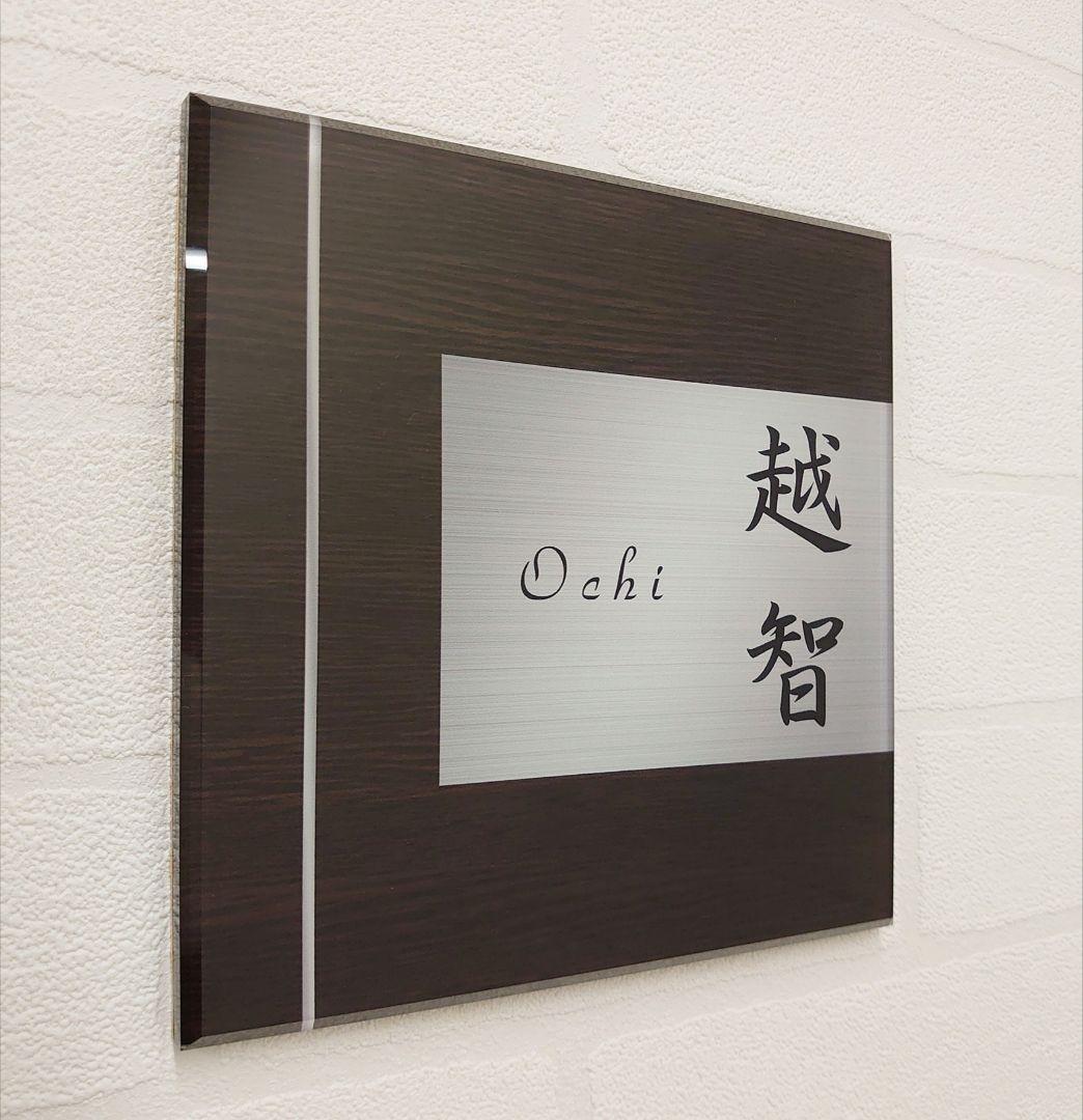 ダークブラウン木目＋ステンレス調アクリル表札＊１㎜単位＊ＵＶ＋鏡面仕上げ＊穴開け