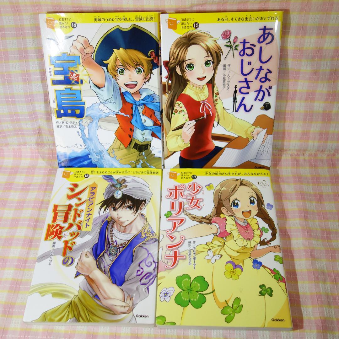 〇 /【26冊セット！】10歳までに読みたい 名作シリーズ / Gakken