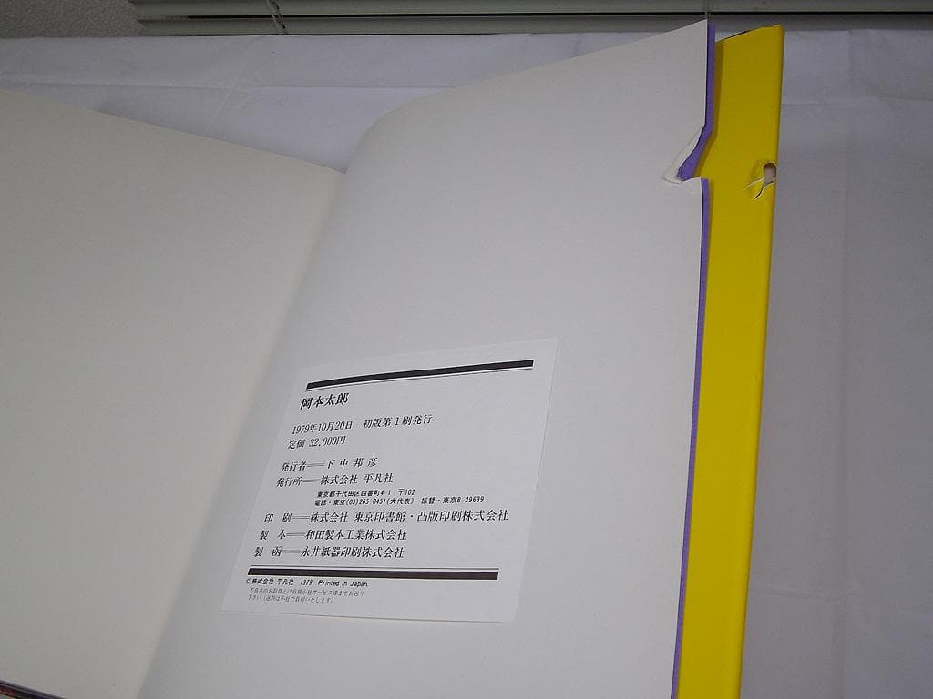 画集 1979年 岡本太郎 初版 平凡社 現代美術 大型本