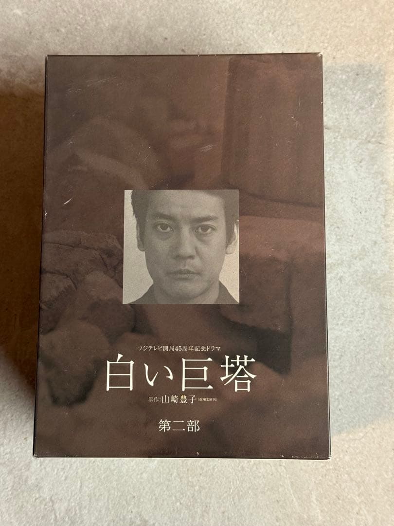 【第一部の箱無し】白い巨塔 DVD デラックスBOX付 第一部第二部セット9枚組