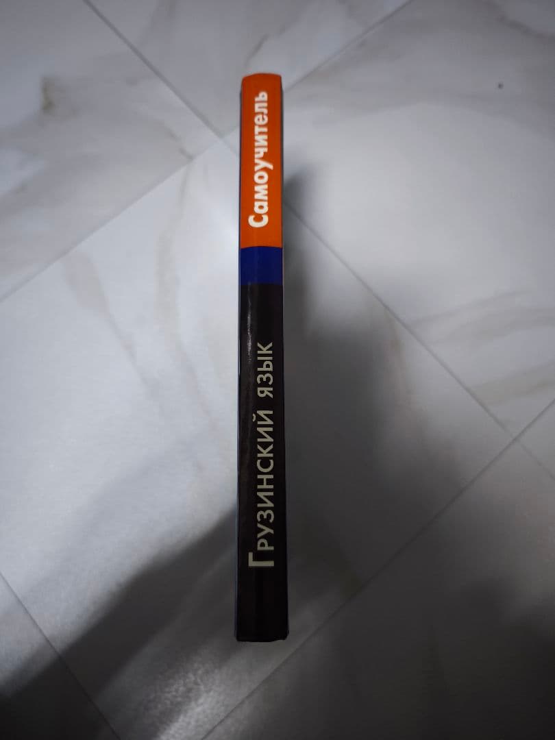 грузинский язык самоучитель