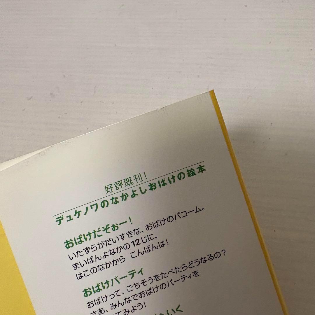 【絶版希少美品】4冊セット★デュケノワ なかよしおばけシリーズ