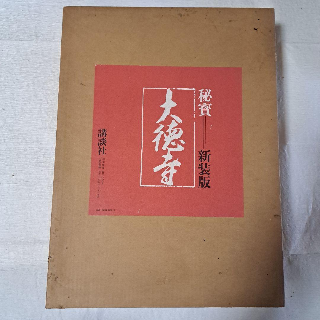 秘宝 大徳寺 新装版 講談社