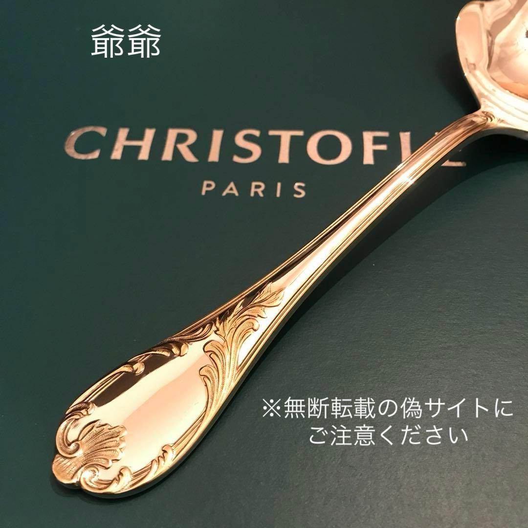 クリストフル／マルリー／パーシャリーゴールド／平たいサーヴィングスプーン